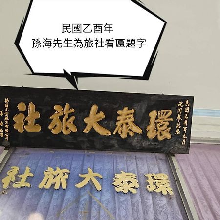Hotel 環泰大旅社 A Go Da 單未留電話不接單 Shuili Esterno foto